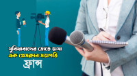 প্যারিসের-সাংবাদিক-নাকি-রাজনৈতিক-যাযাবর?