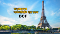 "বাংলাদেশ-কমিউনিটি-ইন-ফ্রান্স--bcf" -এক-ব্যক্তির-স