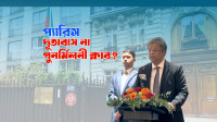 প্যারিসে-দূতাবাস-নয়,-যেন-‘রাজতন্ত্র’!