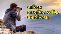 প্যারিসে-সাংবাদিকের-বন্যা,-প্রবাসী-যেন-বিলুপ্ত-প্র