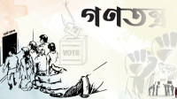 বিপজ্জনক-সময়ের-সামনে-বাংলাদেশের-গণতন্ত্র