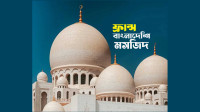 "ফ্রান্সের-এক-মসজিদের-চিরস্থায়ী-সরকার"-কেয়ামত-পর
